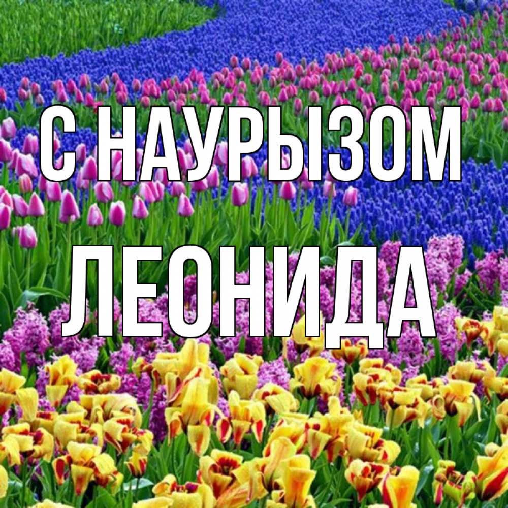 Открытка на каждый день с именем, Леонида С наурызом цветы Прикольная открытка с пожеланием онлайн скачать бесплатно 