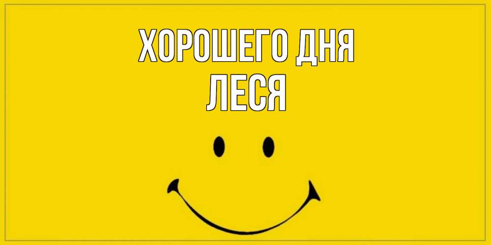 Открытка на каждый день с именем, Леся Хорошего дня улыбка Прикольная открытка с пожеланием онлайн скачать бесплатно 