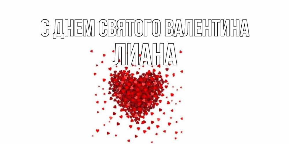 Открытка на каждый день с именем, Лиана С днем Святого Валентина валентинка на 14 февраля из лепестков роз в виде сердца Прикольная открытка с пожеланием онлайн скачать бесплатно 