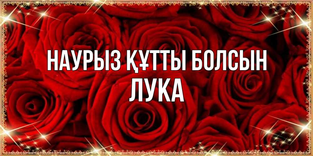 Открытка на каждый день с именем, Лука Наурыз құтты болсын открытка для любимой Прикольная открытка с пожеланием онлайн скачать бесплатно 