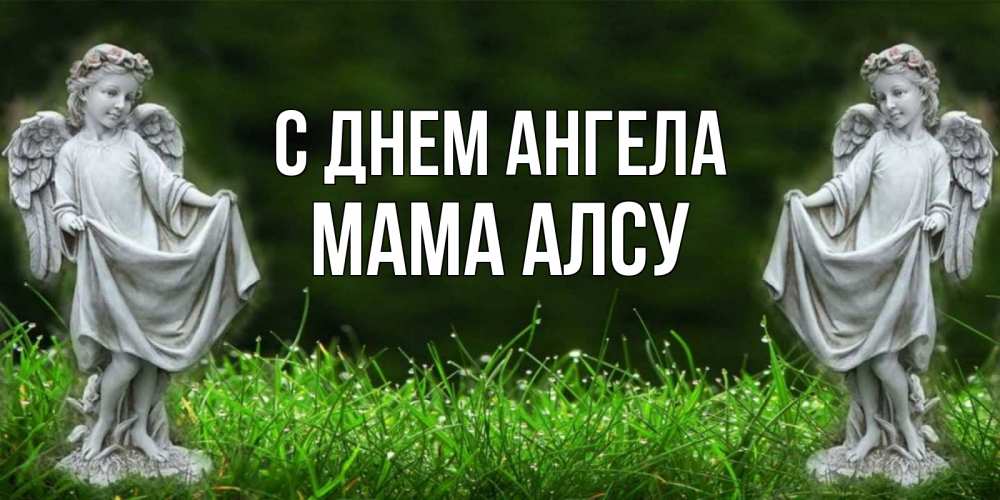 Открытка на каждый день с именем, Мама-Алсу С днем ангела небо, ангел, девушка Прикольная открытка с пожеланием онлайн скачать бесплатно 