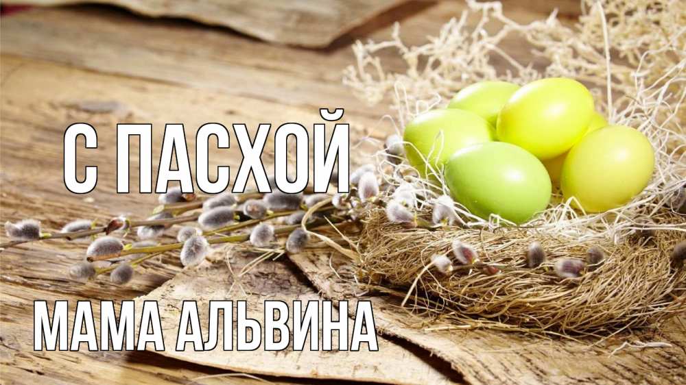 Открытка на каждый день с именем, Мама-Альвина С пасхой пасха 2 Прикольная открытка с пожеланием онлайн скачать бесплатно 