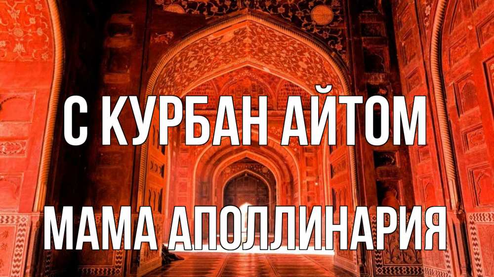 Открытка на каждый день с именем, Мама-Аполлинария С курбан айтом мечеть 1 Прикольная открытка с пожеланием онлайн скачать бесплатно 