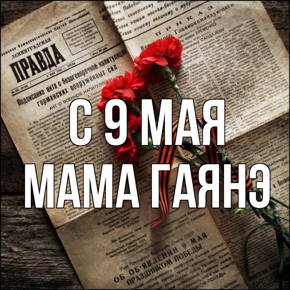 Открытка на каждый день с именем, Мама-Гаянэ С 9 мая 9 мая Прикольная открытка с пожеланием онлайн скачать бесплатно 