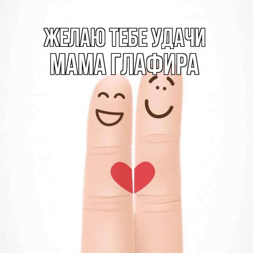 Открытка на каждый день с именем, Мама-Глафира Желаю тебе удачи графика Прикольная открытка с пожеланием онлайн скачать бесплатно 