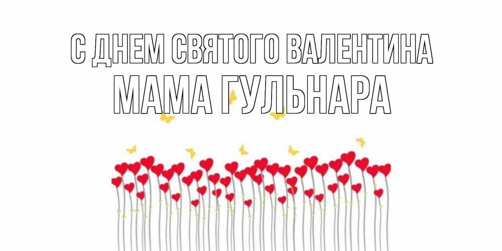 Открытка на каждый день с именем, Мама-Гульнара С днем Святого Валентина шары много на палочках Прикольная открытка с пожеланием онлайн скачать бесплатно 