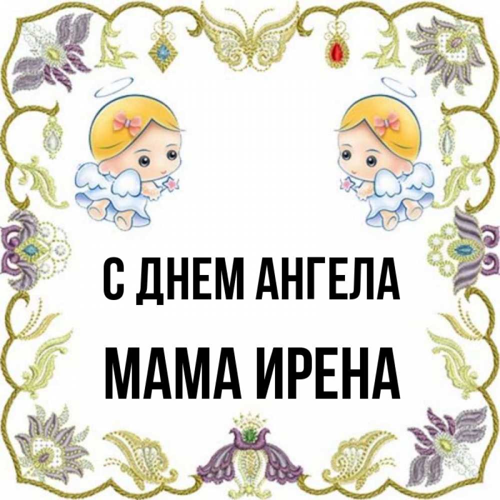 Открытка на каждый день с именем, Мама-Ирена С днем ангела маленькие ангелы с крылышками Прикольная открытка с пожеланием онлайн скачать бесплатно 