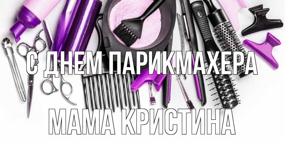 Открытка на каждый день с именем, Мама-Кристина С днем парикмахера с днем парикмахера расческа Прикольная открытка с пожеланием онлайн скачать бесплатно 