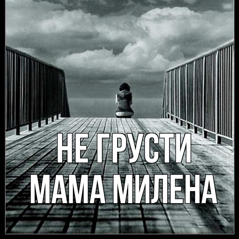 Открытка на каждый день с именем, Мама-Милена Не грусти облака пирс забор 1 Прикольная открытка с пожеланием онлайн скачать бесплатно 