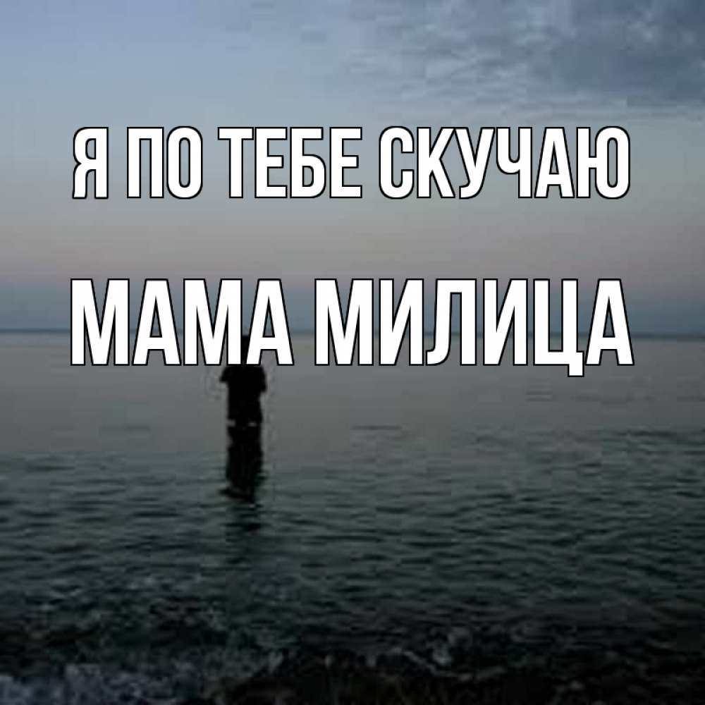 Открытка на каждый день с именем, Мама-Милица Я по тебе скучаю скука Прикольная открытка с пожеланием онлайн скачать бесплатно 