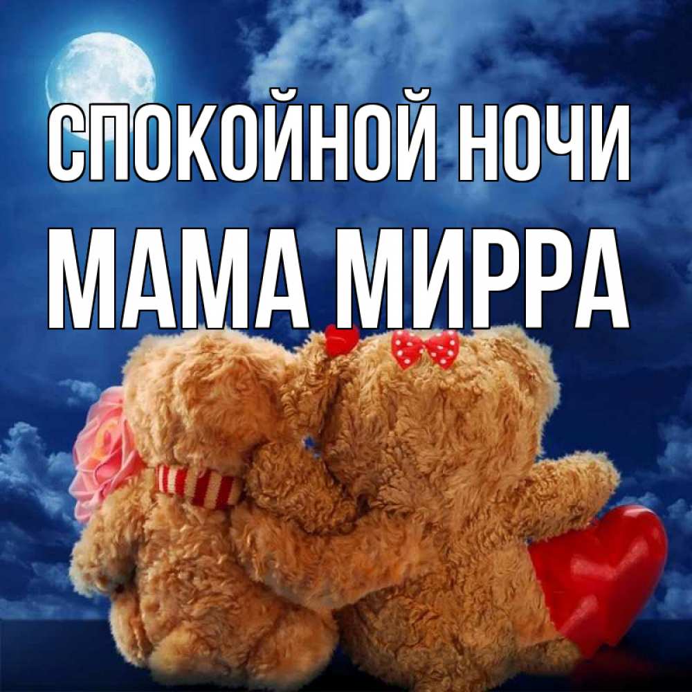 Открытка на каждый день с именем, Мама-Мирра Спокойной ночи плюшевые Прикольная открытка с пожеланием онлайн скачать бесплатно 