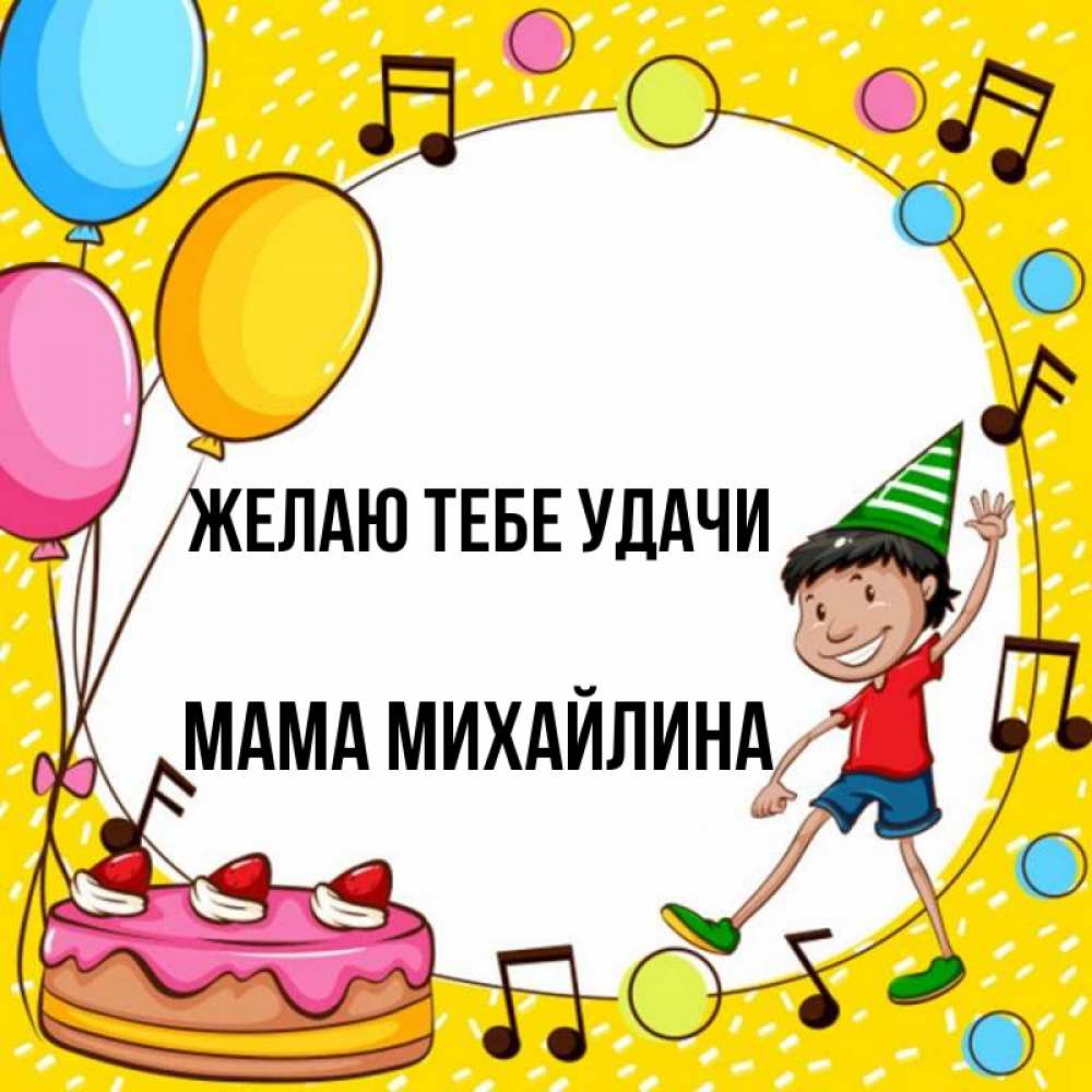 Открытка на каждый день с именем, Мама-Михайлина Желаю тебе удачи открытка 1 Прикольная открытка с пожеланием онлайн скачать бесплатно 
