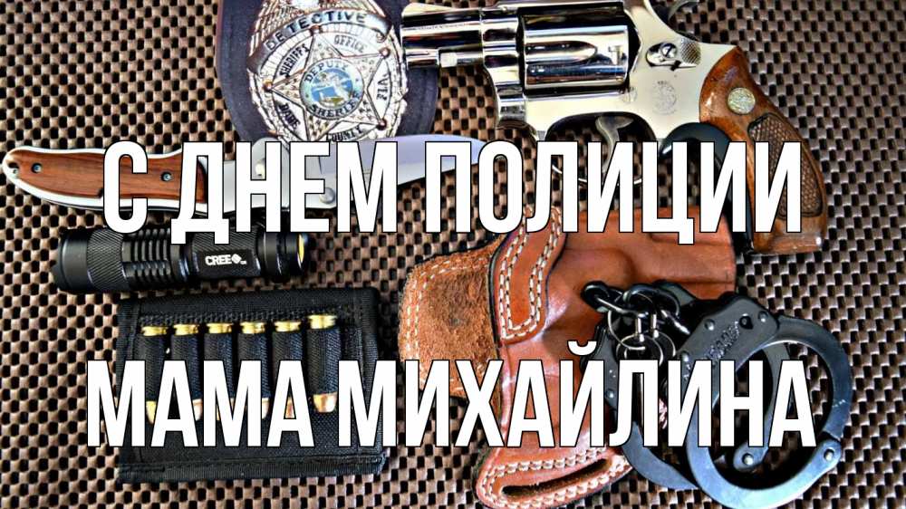 Открытка на каждый день с именем, Мама-Михайлина С днем полиции оружие Прикольная открытка с пожеланием онлайн скачать бесплатно 