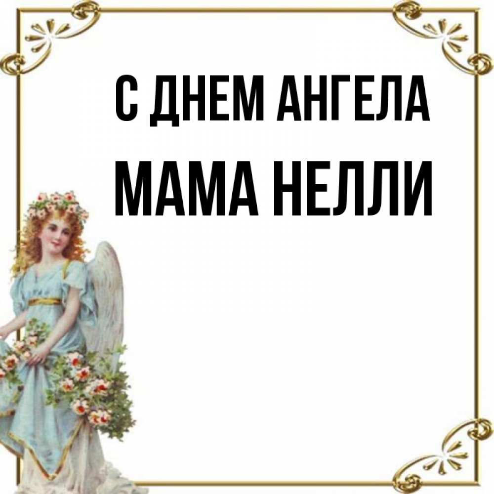 Открытка на каждый день с именем, Мама-Нелли С днем ангела с именинами от девушки ангела Прикольная открытка с пожеланием онлайн скачать бесплатно 