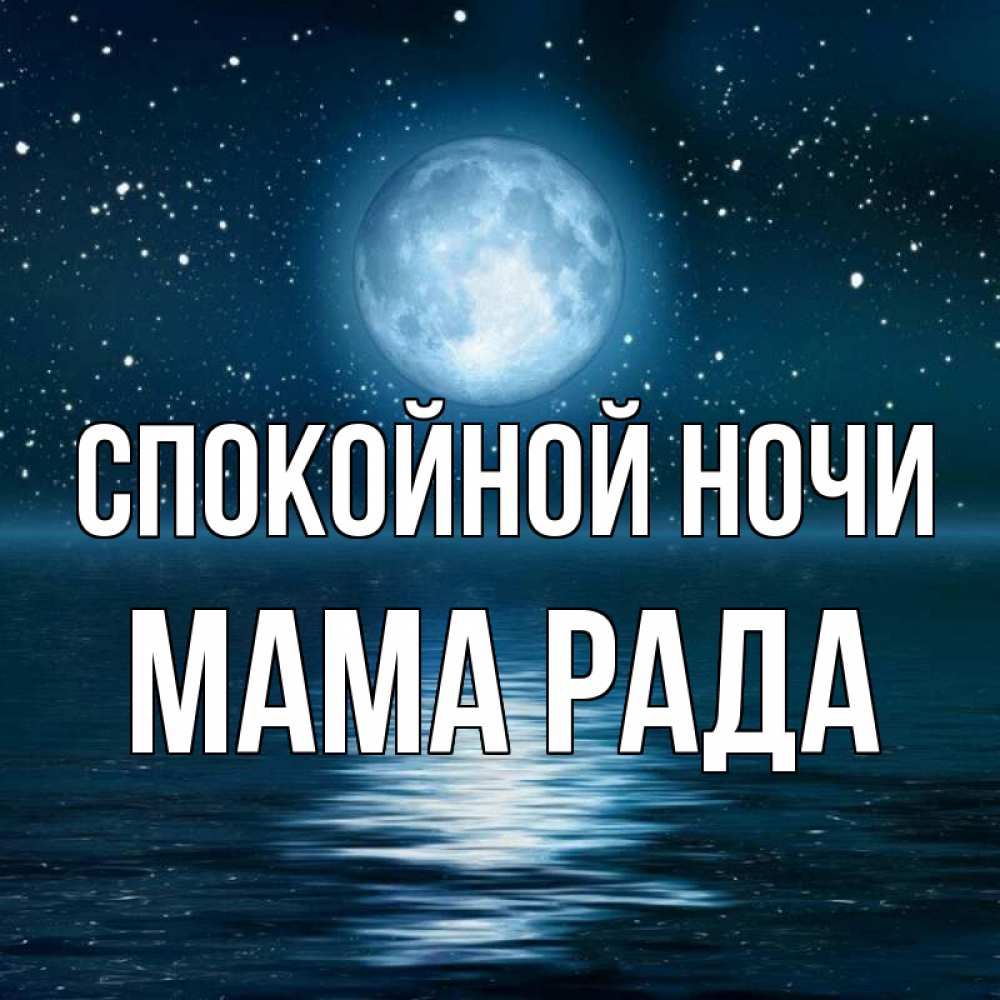 Открытка на каждый день с именем, Мама-Рада Спокойной ночи звезды Прикольная открытка с пожеланием онлайн скачать бесплатно 