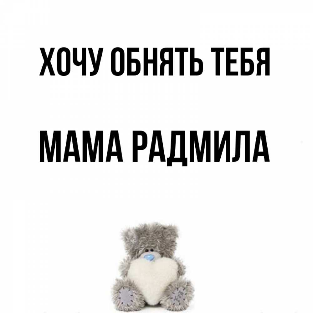 Открытка на каждый день с именем, Мама-Радмила Хочу обнять тебя медвежонок с сердечком белого цвета Прикольная открытка с пожеланием онлайн скачать бесплатно 