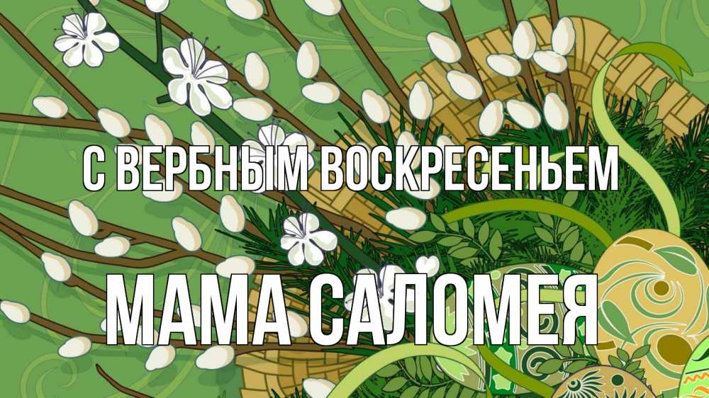 Открытка на каждый день с именем, Мама-Саломея С вербным воскресеньем верба Прикольная открытка с пожеланием онлайн скачать бесплатно 