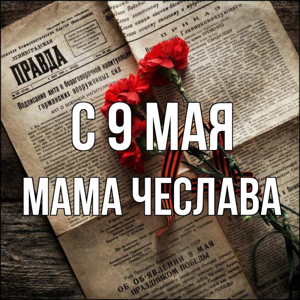 Открытка на каждый день с именем, Мама-Чеслава С 9 мая 9 мая Прикольная открытка с пожеланием онлайн скачать бесплатно 