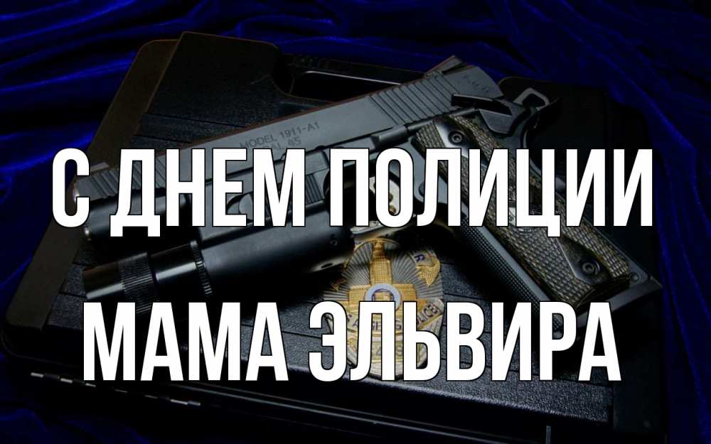 Открытка на каждый день с именем, Мама-Эльвира С днем полиции пистолет Прикольная открытка с пожеланием онлайн скачать бесплатно 