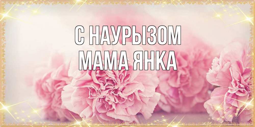 Открытка на каждый день с именем, Мама-Янка С наурызом розовые цветы на праздник весны наурыз Прикольная открытка с пожеланием онлайн скачать бесплатно 