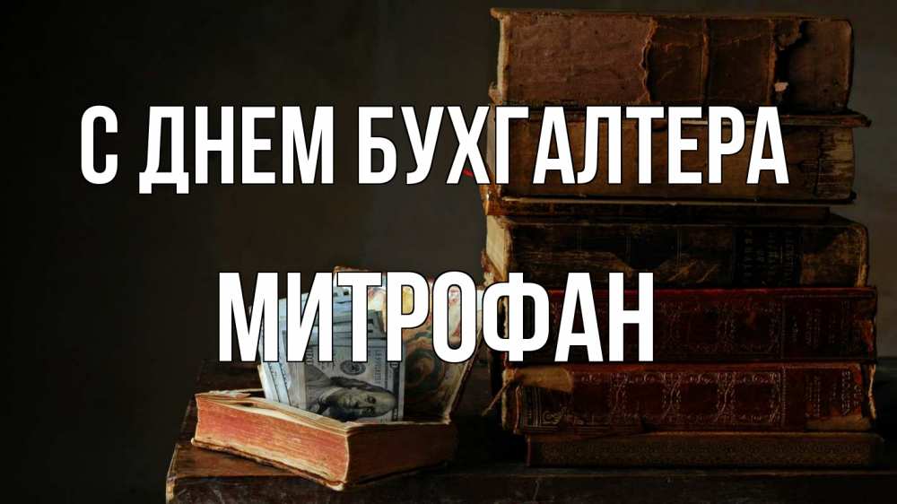 Открытка на каждый день с именем, Митрофан С днем бухгалтера с днем бухгалтера Прикольная открытка с пожеланием онлайн скачать бесплатно 