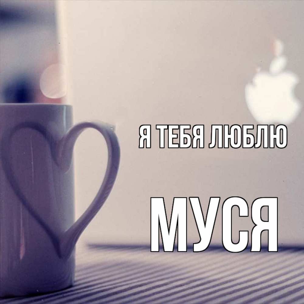 Картинка Я тебя люблю, Муся