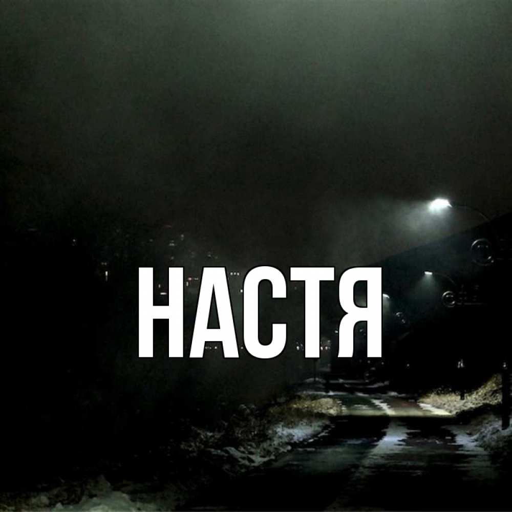 Открытка на каждый день с именем, Настя Главная окраина города Прикольная открытка с пожеланием онлайн скачать бесплатно 