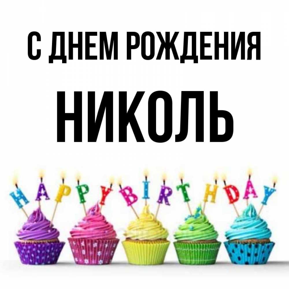 Открытка на каждый день с именем, Николь С днем рождения открытка ко дню рождения с разноцветными вкусняшками Прикольная открытка с пожеланием онлайн скачать бесплатно 