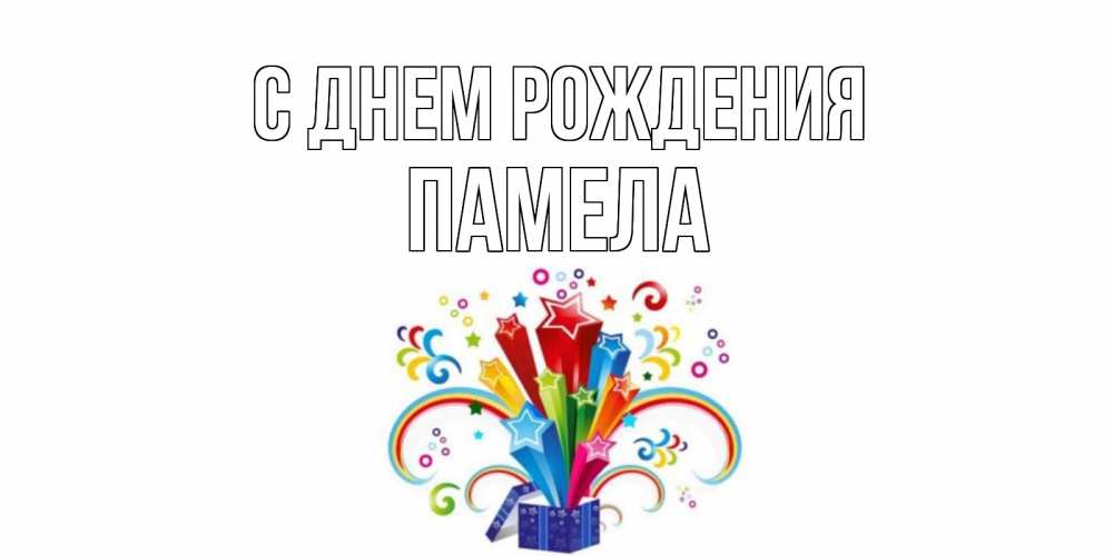 Открытка на каждый день с именем, Памела С днем рождения Коробка,радуга,звезды Прикольная открытка с пожеланием онлайн скачать бесплатно 