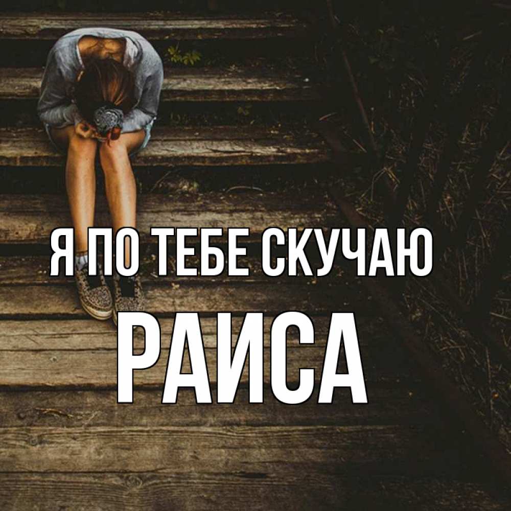 Открытка на каждый день с именем, Раиса Я по тебе скучаю грущу Прикольная открытка с пожеланием онлайн скачать бесплатно 