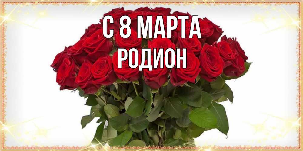 Открытка на каждый день с именем, Родион С 8 МАРТА поздравляю с 8 марта Прикольная открытка с пожеланием онлайн скачать бесплатно 