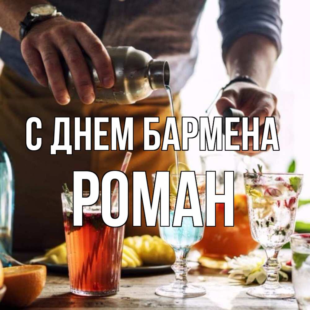 Открытка на каждый день с именем, Роман С днем бармена с днем бармена Прикольная открытка с пожеланием онлайн скачать бесплатно 