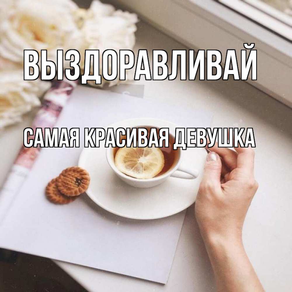 Открытка на каждый день с именем, Самая-красивая-девушка Выздоравливай и печеньками Прикольная открытка с пожеланием онлайн скачать бесплатно 