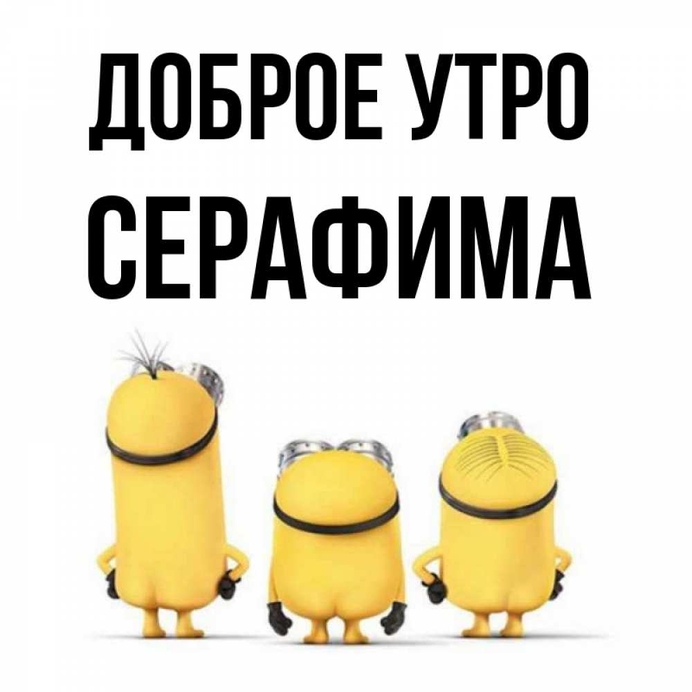 Открытка на каждый день с именем, Серафима Доброе утро подписать открытку онлайн бесплатно Прикольная открытка с пожеланием онлайн скачать бесплатно 