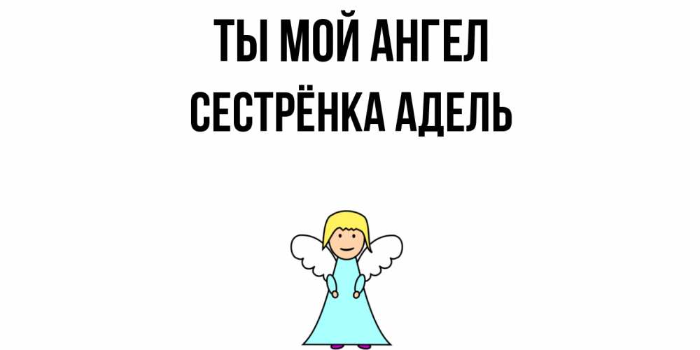 Открытка на каждый день с именем, Сестрёнка-Адель Ты мой ангел ангел Прикольная открытка с пожеланием онлайн скачать бесплатно 