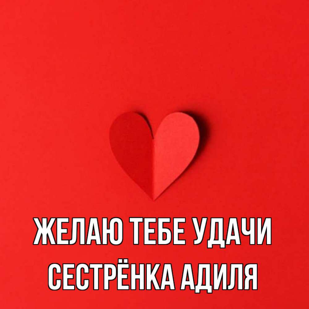 Открытка на каждый день с именем, Сестрёнка-Адиля Желаю тебе удачи пусть повезет для любимых 1 Прикольная открытка с пожеланием онлайн скачать бесплатно 
