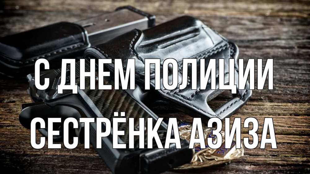 Открытка на каждый день с именем, Сестрёнка-Азиза С днем полиции пистолет 1 Прикольная открытка с пожеланием онлайн скачать бесплатно 