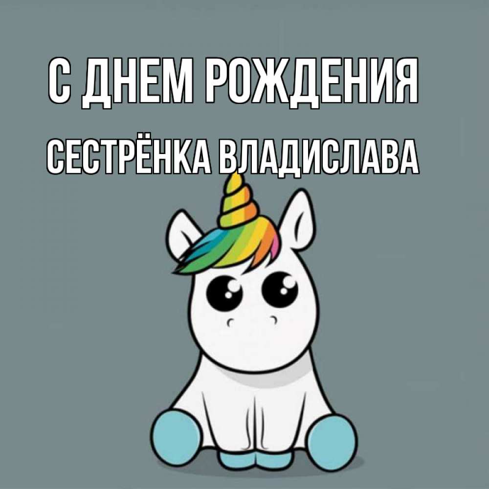 Открытка на каждый день с именем, Сестрёнка-Владислава С днем рождения пони Прикольная открытка с пожеланием онлайн скачать бесплатно 