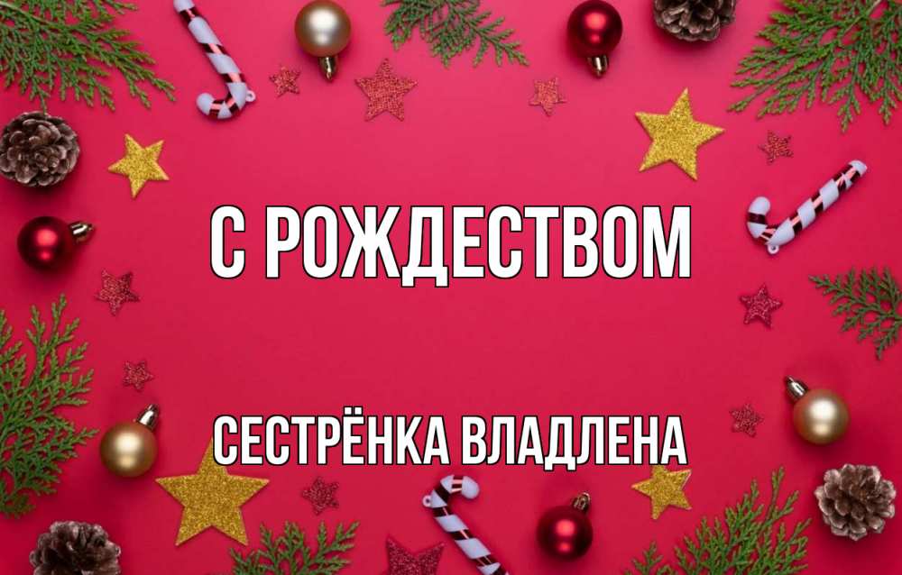 Открытка на каждый день с именем, Сестрёнка-Владлена С рождеством с рождеством Прикольная открытка с пожеланием онлайн скачать бесплатно 