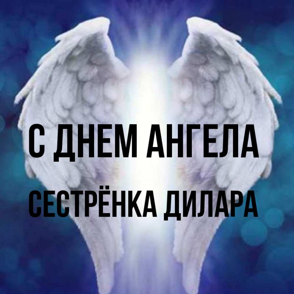 Открытка на каждый день с именем, Сестрёнка-Дилара С днем ангела синий фон и крылышки Прикольная открытка с пожеланием онлайн скачать бесплатно 