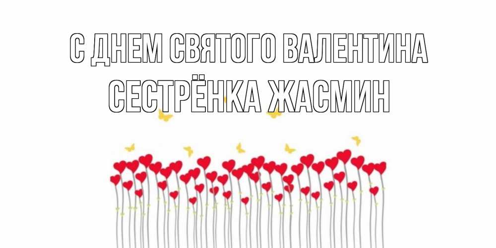 Открытка на каждый день с именем, Сестрёнка-Жасмин С днем Святого Валентина шары много на палочках Прикольная открытка с пожеланием онлайн скачать бесплатно 