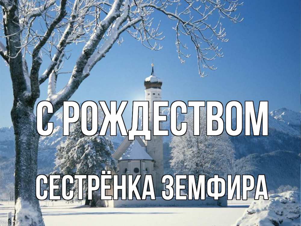 Открытка на каждый день с именем, Сестрёнка-Земфира С рождеством зима, храм, костел Прикольная открытка с пожеланием онлайн скачать бесплатно 
