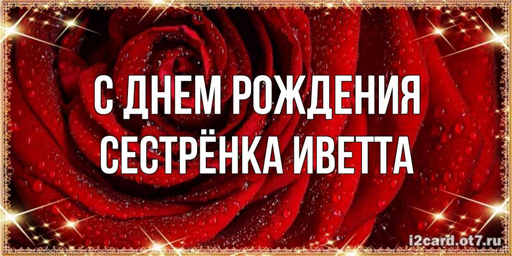 Открытка на каждый день с именем, Сестрёнка-Иветта С днем рождения роса на розе блестящая в лучах солнца Прикольная открытка с пожеланием онлайн скачать бесплатно 