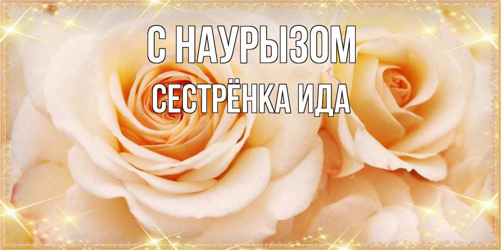 Открытка на каждый день с именем, Сестрёнка-Ида С наурызом новые открытки для мамы на праздник весны наурыз Прикольная открытка с пожеланием онлайн скачать бесплатно 