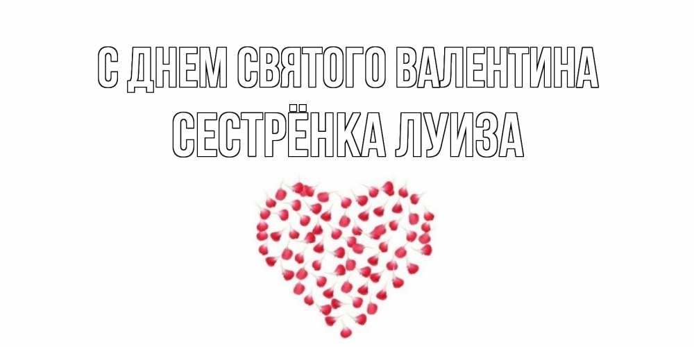 Открытка на каждый день с именем, Сестрёнка-Луиза С днем Святого Валентина сердечко для любимой Прикольная открытка с пожеланием онлайн скачать бесплатно 