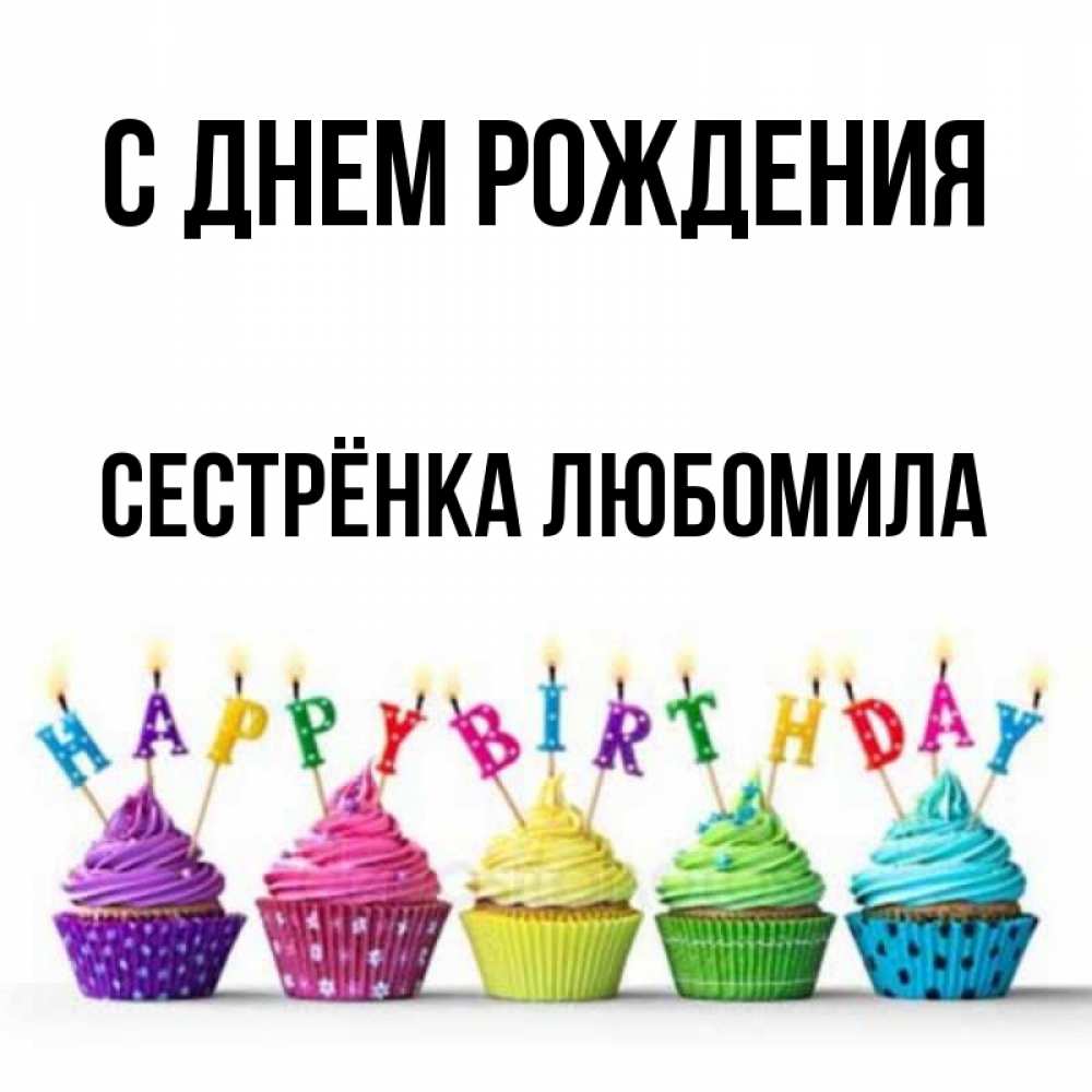 Открытка на каждый день с именем, Сестрёнка-Любомила С днем рождения открытка ко дню рождения с разноцветными вкусняшками Прикольная открытка с пожеланием онлайн скачать бесплатно 