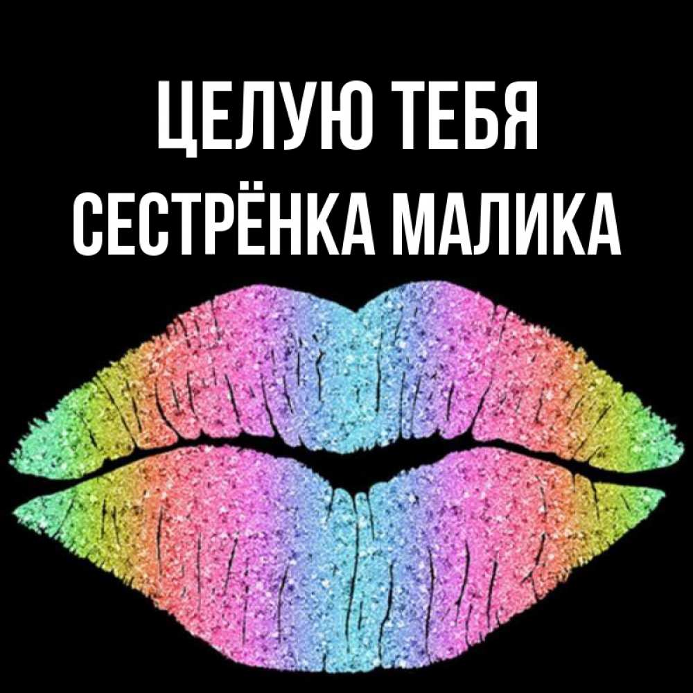 Открытка на каждый день с именем, Сестрёнка-Малика Целую тебя след от губ на черном фоне Прикольная открытка с пожеланием онлайн скачать бесплатно 