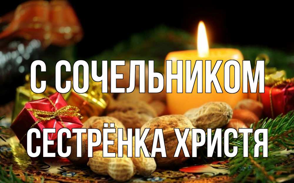 Открытка на каждый день с именем, Сестрёнка-Христя С сочельником сочельник Прикольная открытка с пожеланием онлайн скачать бесплатно 