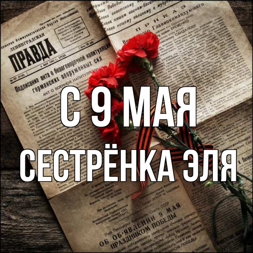 Открытка на каждый день с именем, Сестрёнка-Эля С 9 мая 9 мая Прикольная открытка с пожеланием онлайн скачать бесплатно 