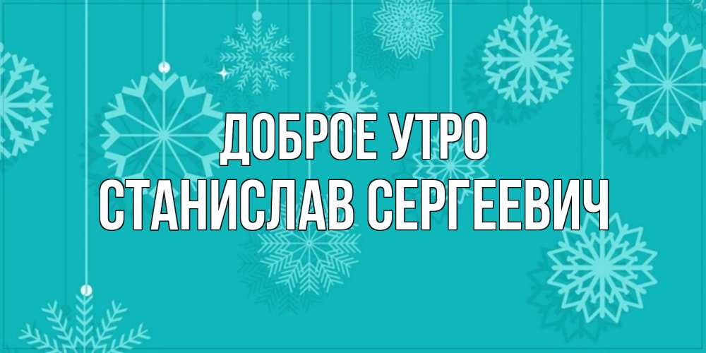 Доброе Утро Станислав